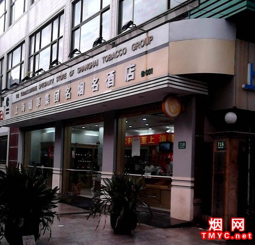 上海烟草集团烟酒专卖店肇嘉浜路店相册 2266_14432