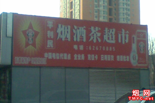 北京平利民烟酒茶超市 2244_51739