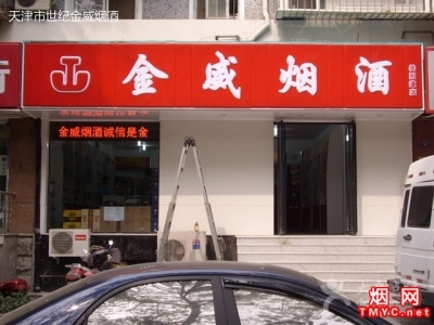 天津世纪金威烟酒岳阳道店相册