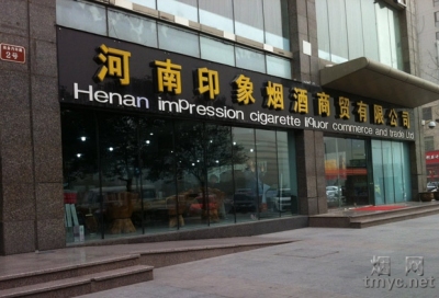 河南印象烟酒商贸有限公司相册