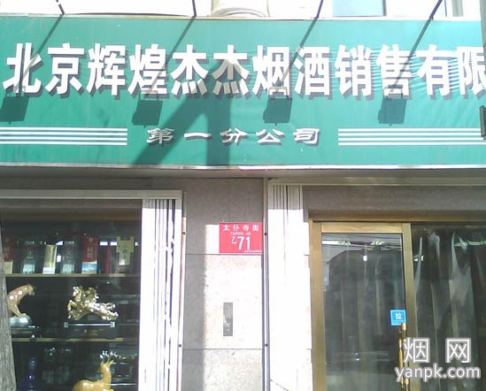 辉煌杰杰烟酒销售店太仆寺街店相册 2625_93108