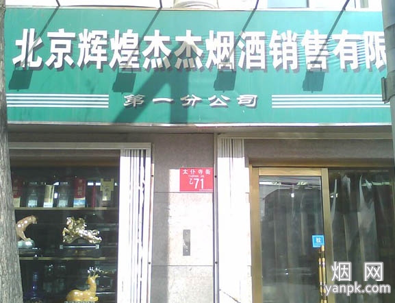 辉煌杰杰烟酒太仆寺街销售店相册 2525_44422