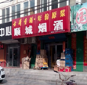 顺城烟酒默认相册 4278_92985