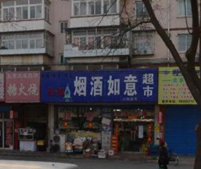 如意烟酒超市默认相册