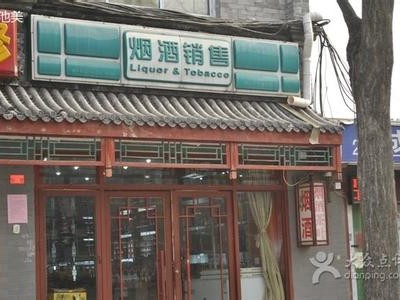 北京市烟酒销售默认相册