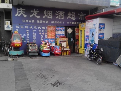 庆龙烟酒超市默认相册