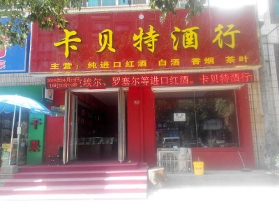 卡贝特烟酒行默认相册