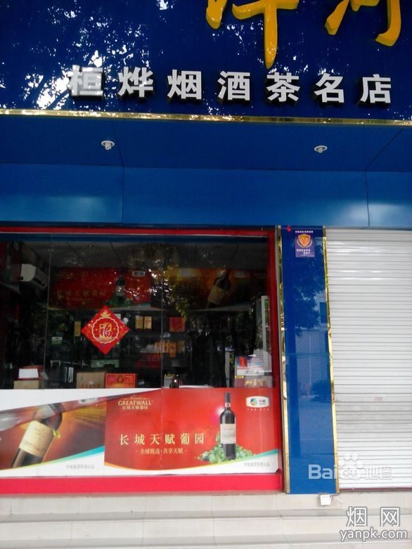 桓烨烟酒名店默认相册 203fb80e7bec54e796bff1e1bb389b504ec26afa
