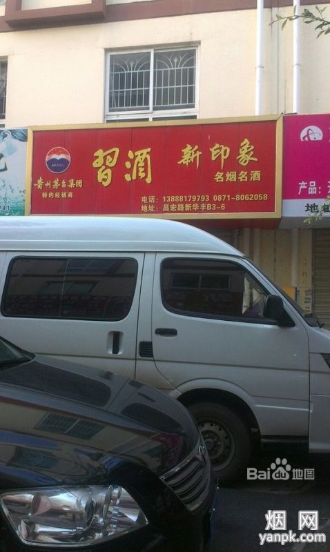 昆明新印象副食名烟名酒默认相册 10073_27954