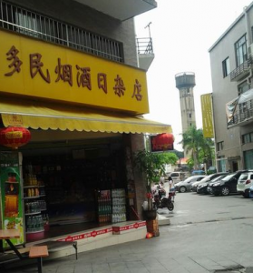 多民烟酒日杂店默认相册 