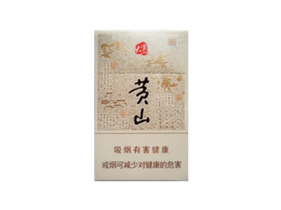 黄山(大黄山)香烟