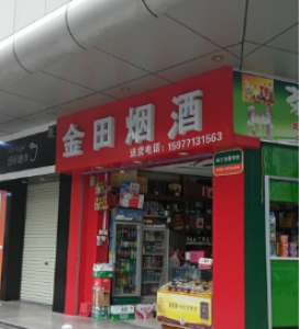 金田烟酒茶行默认相册 