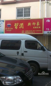 昆明新印象副食名烟名酒默认相册
