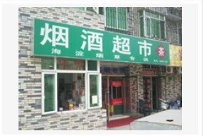 烟酒超市默认相册 21237_82509