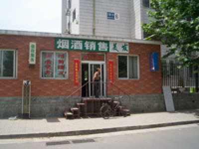 烟酒销售默认相册