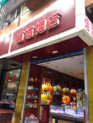 晓晖烟店默认相册 41948_83416