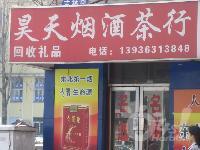 昊天烟酒茶行默认相册 53557_54368