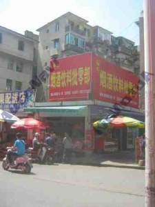 福旺烟酒饮料批零部默认相册 