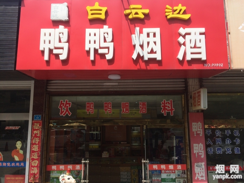 鸭鸭烟酒相册 IMG_0162