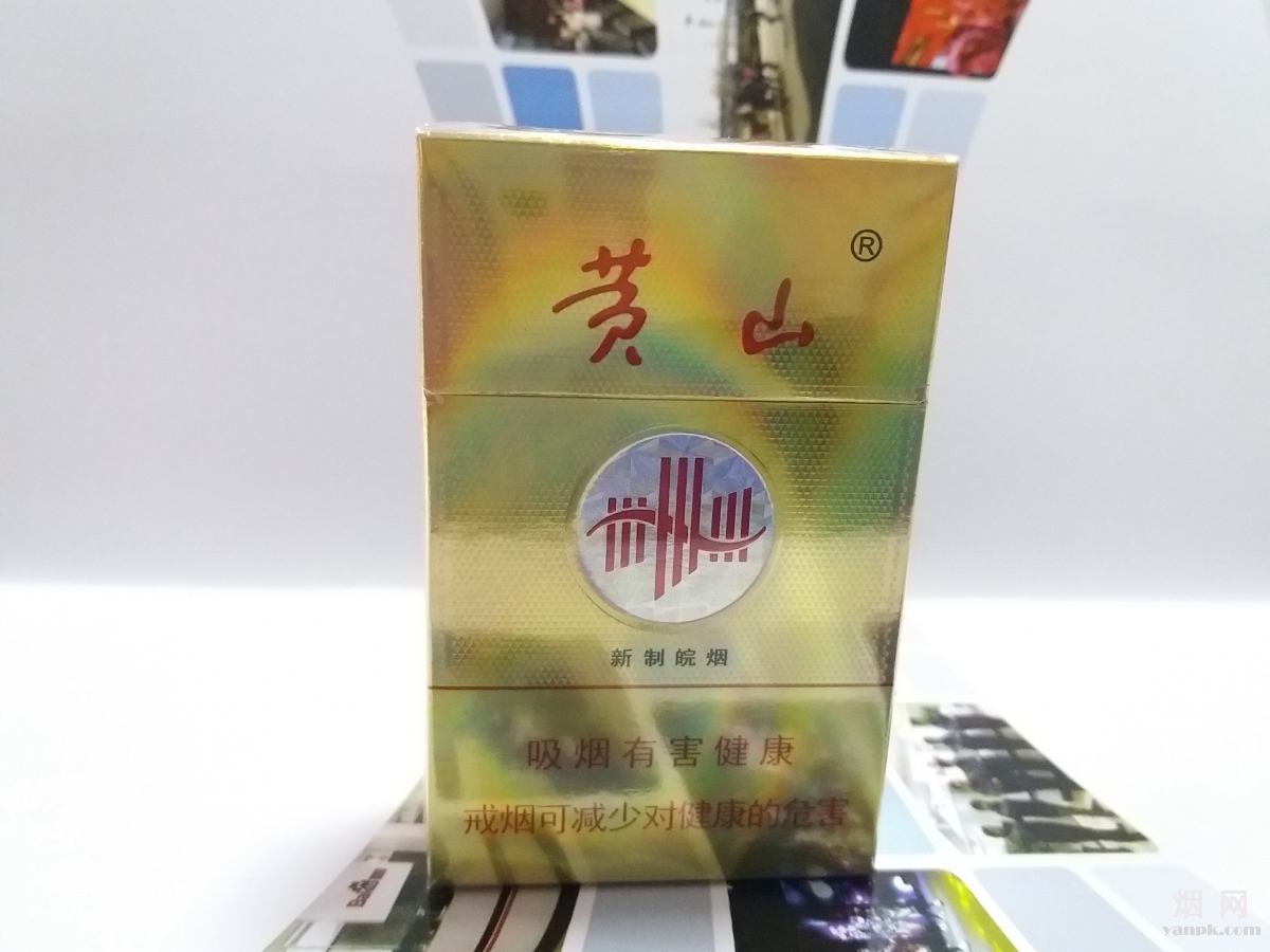 黄山(新制皖烟)相册 黄山(新制皖烟)照片