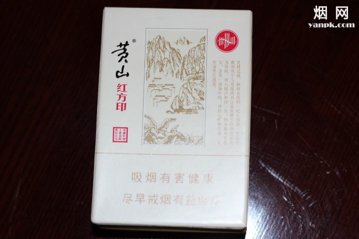 黄山(红方印)相册 黄山红方印香烟