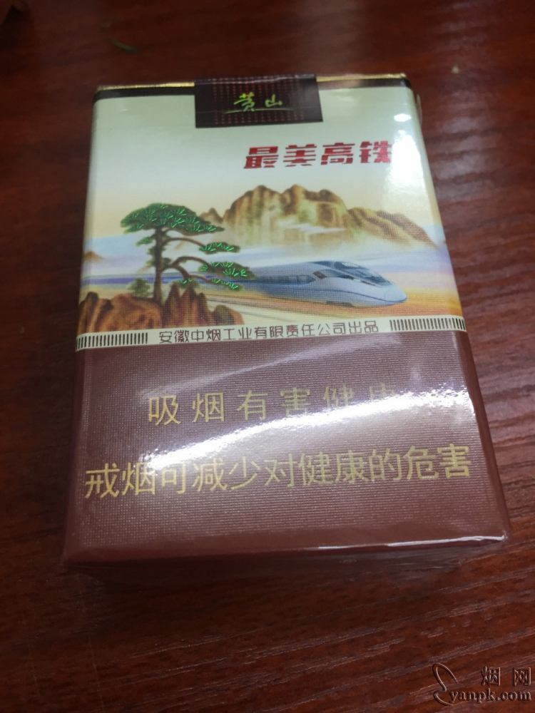 黄山最美高铁相册 黄山(最美高铁)香烟