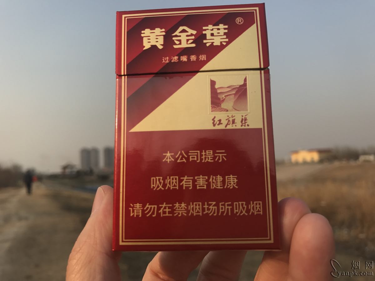 黄金叶(硬红旗渠)相册 黄金叶(硬红旗渠)香烟