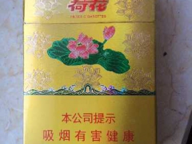 金荷花香烟