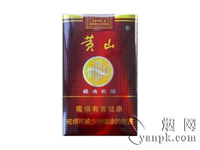 黄山(经典皖烟)相册 黄山经典皖烟