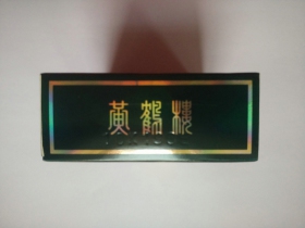 黄鹤楼(硬珍品)香烟小字版