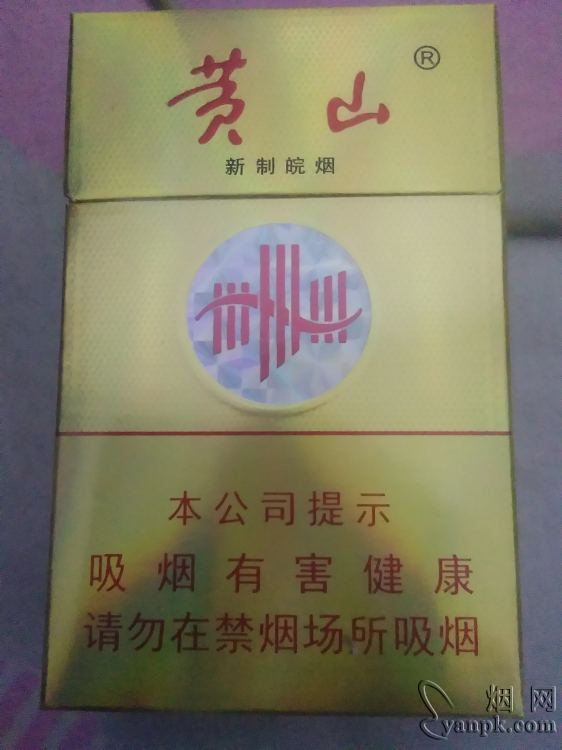 黄山(新制皖烟)相册 248_98461