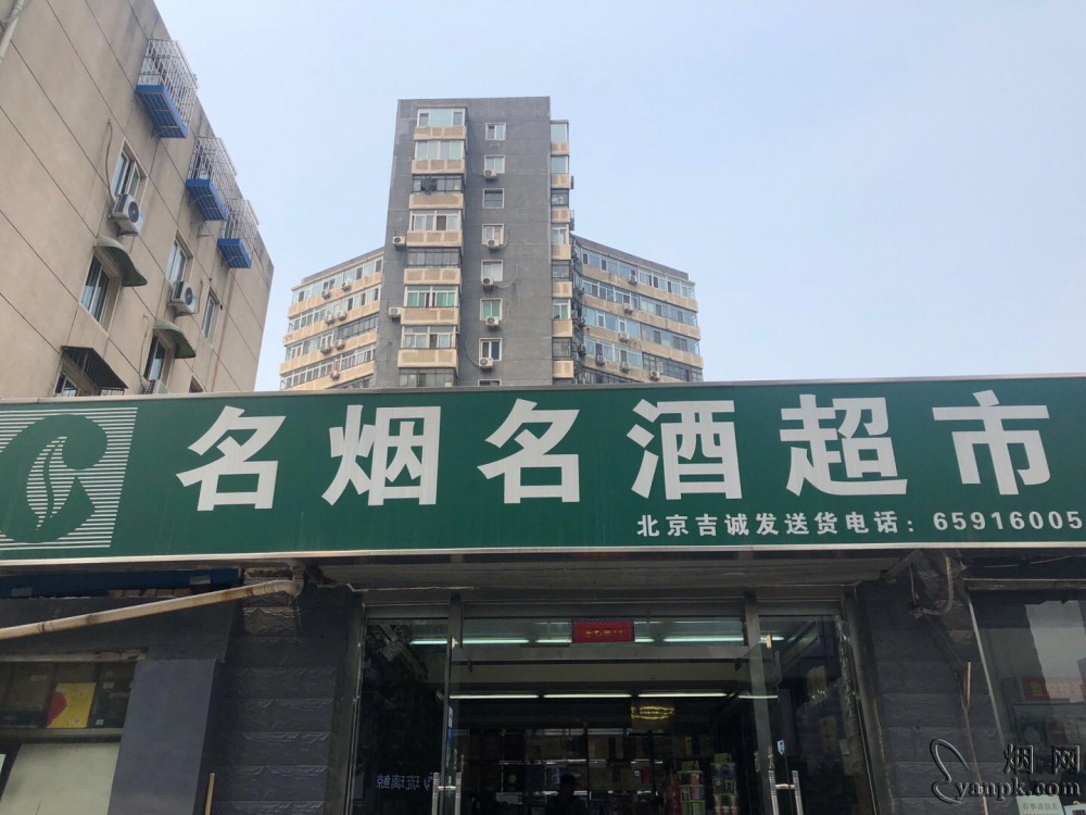 北京吉诚发名烟名酒超市默认相册 3350_73440