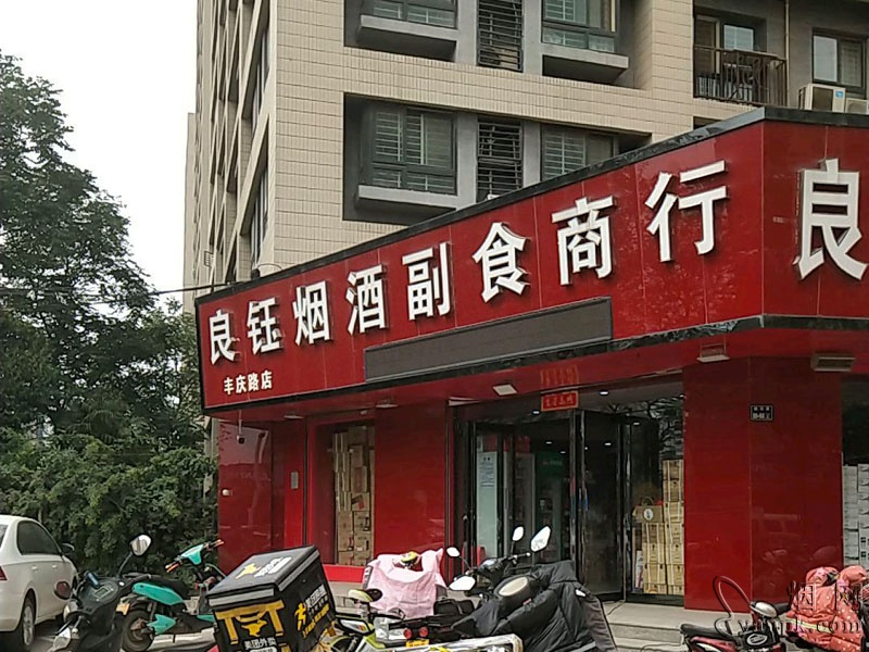 郑州良钰烟酒副食商行相册 93904_28138