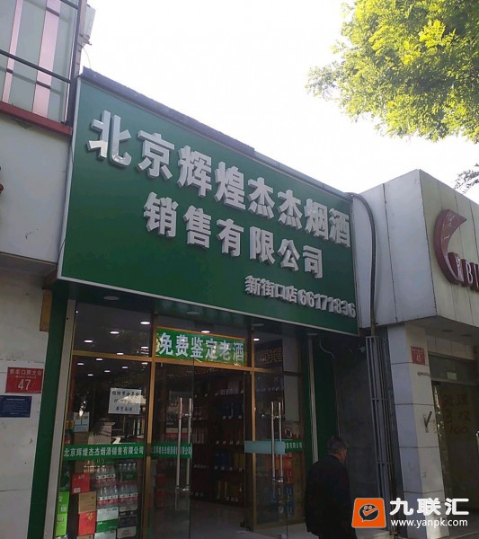 北京辉煌杰杰烟酒销售有限公司(新街口店)相册 95210_73852