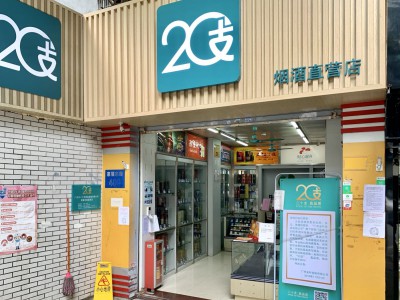 20支烟酒直营店(惠福东路直营店)相册 