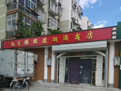北京顺旺德烟酒商店相册