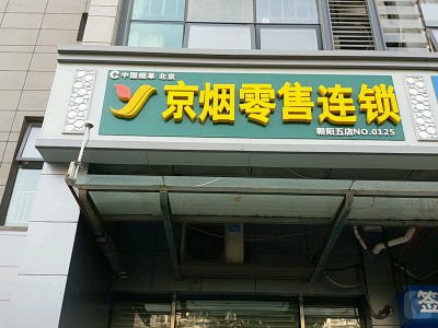 中国烟草京烟零售连锁(朝阳五店)相册 