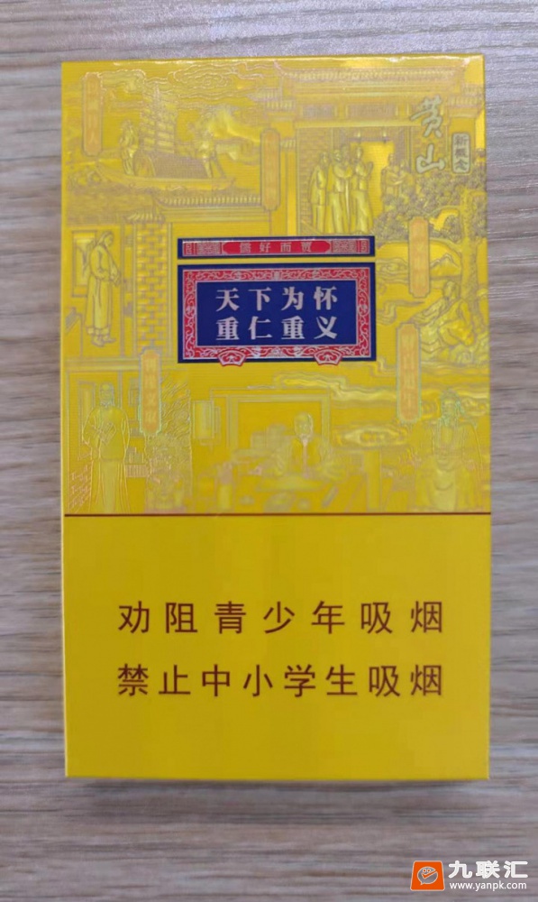 黄山(徽商新概念细支)