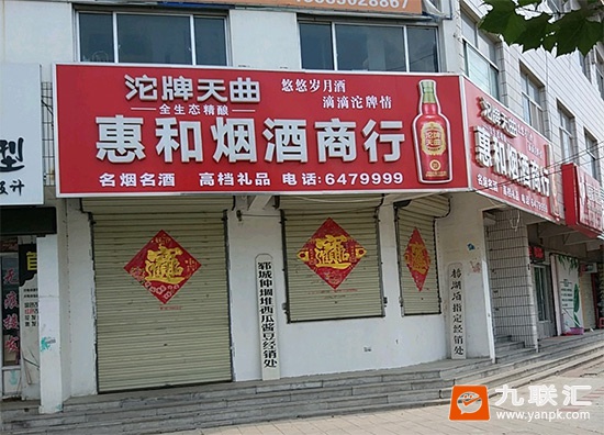 惠和烟酒商行相册 7199_77950