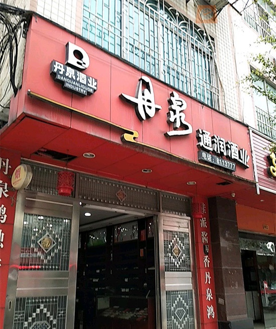 丹泉通润酒业相册 96307_77346