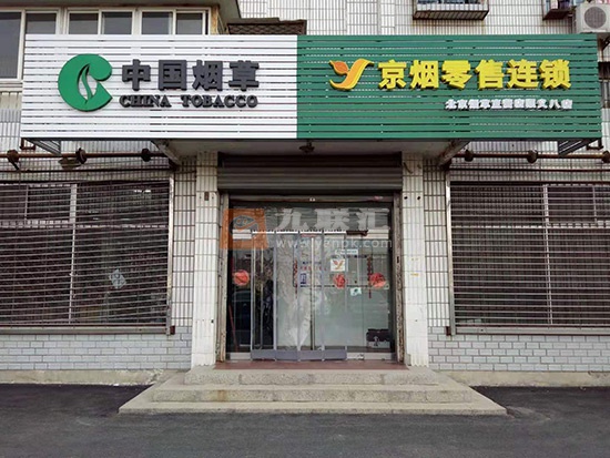 京烟零售连锁(顺义八店)相册 96187_27328