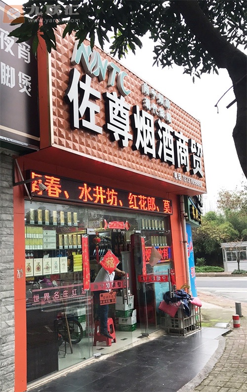 佐尊烟酒商贸相册 96591_85747