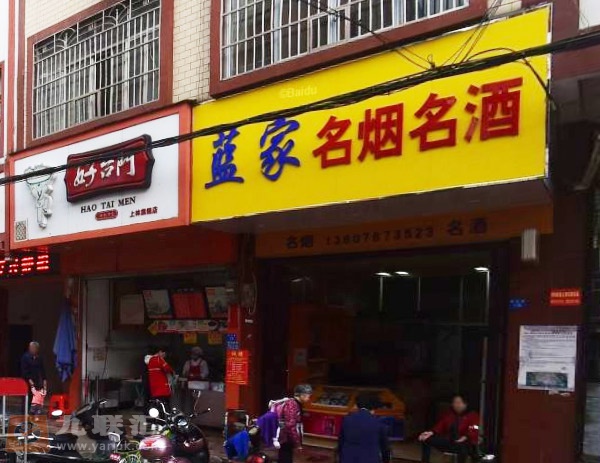 蓝家名烟名酒(政府路店)相册 96588_11820