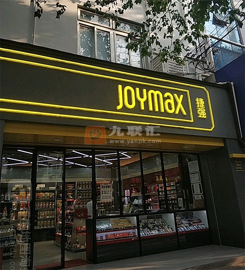 捷强烟酒专卖店(武定西路店)相册 96851_80287