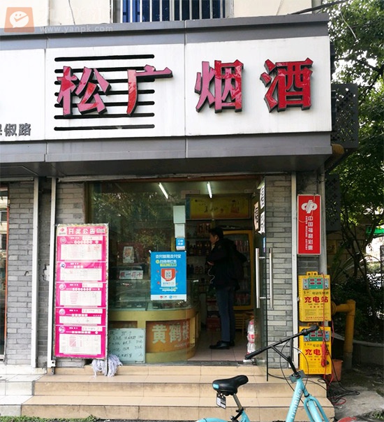 松广烟酒(曙光路店)相册 96452_20079