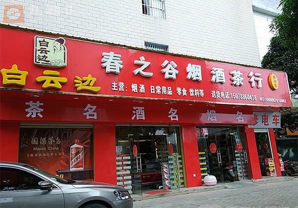 春之谷烟酒茶行相册 96646_39715