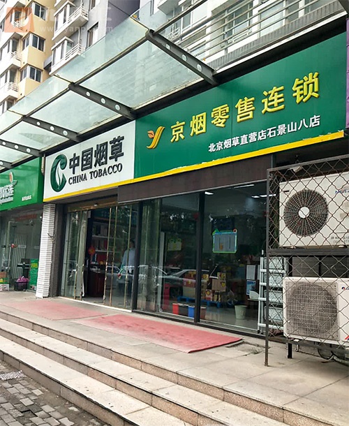 京烟零售连锁(石景山八店)相册 96238_37062