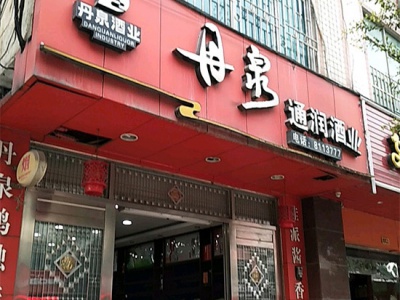丹泉通润酒业相册