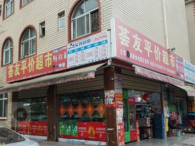 荟友平价超市相册