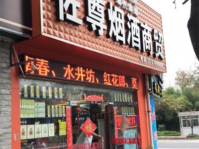 佐尊烟酒商贸相册